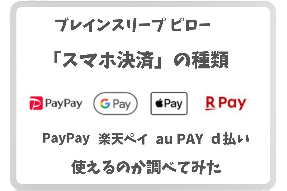ブレインスリープピローの支払い方法「スマホ決済」4種類を紹介